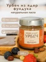 Урбеч из ядер фундука, стеклянная банка, 220 гр, 1 шт