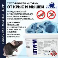 Штурм тесто-брикеты, средство от крыс и мышей, 4 кг