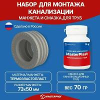 Набор для монтажа пластиковых и канализационных труб, Манжета 73х50 мм серая + Смазка сантехническая 70 гр