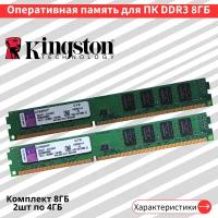 Оперативная память для ПК KingSton DDR3 2шт по 4 ГБ 1600 МГц 1.5V CL11 DIMM KVR16N11/4