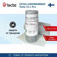 Сетка Tectis 0,2м*10м алюминиевая от грызунов, ячейка 1,7мм*1,7мм