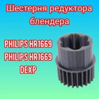 Шестерня редуктора блендера Philips, DEXP, Philips HR 1669/90