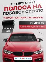 Черная полоса на лобовое стекло Black 15 22х152см