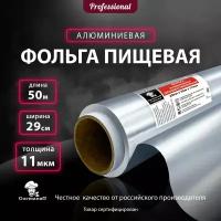 Фольга пищевая для запекания Gurmanoff 50 м х 29 cм 11мкм профессиональная