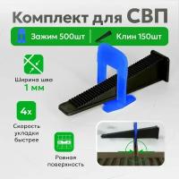 Комплект для системы выравнивания плитки зажимы и клинья TileMaster 1 мм 500/150 шт