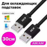 Кабель USB AM / AM для подключения компьютера ноутбука (GCR-AM5) черный 0.3м