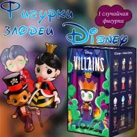 Коллекционные фигурки Дисней злодеи ПОП март / Disney Villains Series Evil Characters POP MART