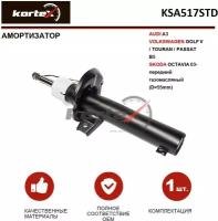 Амортизатор Kortex для Audi A3 / Volkswagen Golf V / Touran / Passat B5 / Skoda Octavia 03- пер. газ.(D-55mm) OEM 1T0413031HH; 1T0413031HN; 1T0413031HQ