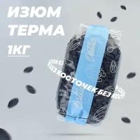 Изюм черный Терма без косточек Dattie, 1 кг