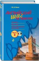 Бонк Н. А. Английский шаг за шагом. Часть 2 (+компакт-диск MP3)