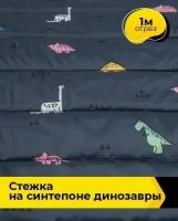 Ткань для шитья и рукоделия Стежка на синтепоне Динозавры 1 м * 150 см, темно-синий 003