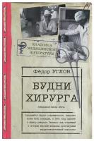 Углов Ф. Г. Будни хирурга. Классика медицинской литературы