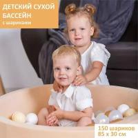 Детский сухой бассейн, Best Baby Game, 85х30см с шариками 150 штук, бежевый