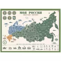 Smart Gift Стираемая карта Моя Россия Military Edition А2, 59 × 42 см