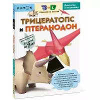 Книга KUMON 3D поделки из бумаги. Трицератопс и птеранодон