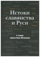 Истоки славянства и Руси. X чтения памяти Анны Мачинской