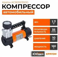 Автомобильный компрессор Кратон AC16010/35DD 35 л/мин 9.9 атм