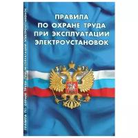 Веденеева Т. Правила по охране труда при эксплуатации электроустановок. Кодексы. Законы. Нормы