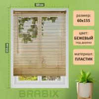 Жалюзи на окна горизонтальные пластиковые под дерево бежевые Brabix 60*155 см, 608620