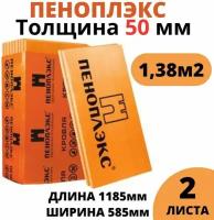 Пеноплэкс 50мм основа 50х585х1185 (2 плиты) 1,38 м2 универсальный утеплитель из экструзионного пенополистирола