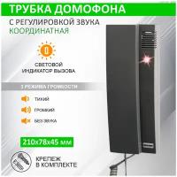 Трубка домофона с индикатором и регулировкой громкости RX-321, серая REXANT