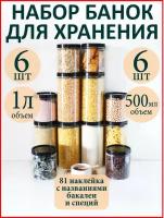 Баночки для специй и сыпучих продуктов 12 шт