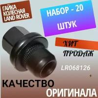 Гайка колесная, закрытая LAND ROVER, для литых дисков, с пресс-шайбой (крутящееся кольцо) 14х1,5х46 ключ - 22. (Набор- 20 штук.) AGLR068126/20