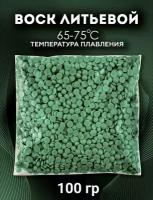 Воск литьевой инжекционный ювелирный зелёный-P упаковка 100 гр./Ювелирный воск зелёный гранулы