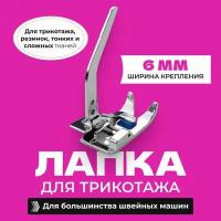 Лапка для швейной машинки шитья рукоделия для трикотажа 1 шт