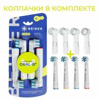 Насадки BEIBER совместимые с Oral-B Cross для электрических зубных щеток 4 шт