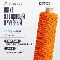 Шнур для вязания Simple Soft 4 мм оранжевый, хлопковый шнур для макраме, веревка крученая