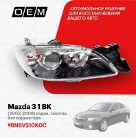 Фара правая для Mazda 3 1 BK BN8V-51-0K0C, Мазда 3, год с 2003 по 2009, O.E.M