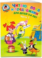 Читаю слова и предложения: для детей 5-6 лет. Ч. 1