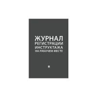 Журнал регистрации инструктажа на рабочем месте