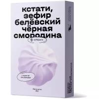 Зефир Яндекс.Маркет Кстати, белёвский чёрная смородина с кусочками ягод, 250 г