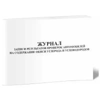 Журнал записи результатов проверок автомобилей на содержание окиси углерода и углеводородов - ЦентрМаг