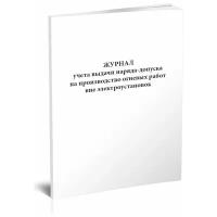 Журнал учета выдачи наряда-допуска на производство огневых работ вне электроустановок - ЦентрМаг