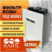 Фильтр под мойку RAIFIL Ultra-5 PU511W Проточная система для очистки воды на основе ультрафильтрации