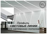 Профиль световые линии для натяжного потолка. Светорассеивающая вставка в комплекте