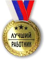 Медаль наградная Лучший Работник