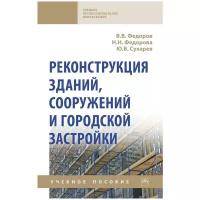 Федоров В. В, Федорова Н. Н, Сухарев Ю. В. Реконструкция зданий, сооружений и городской застройки. Среднее профессиональное образование