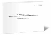 Журнал контроля сварных соединений неразрушающими методами - ЦентрМаг