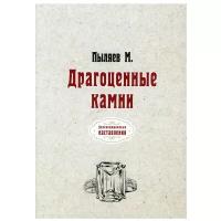 Драгоценные камни: репринтное издание. Пыляев М.И. Т8 RUGRAM