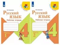 Канакина В. П. Русский язык 4 класс Рабочая тетрадь в 2-х частях