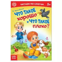 Буква-ленд «Читаем по слогам» Книга «Что такое хорошо и что такое плохоx», 12 стр