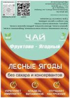 Фруктово-ягодный чай Лесные ягоды, органический, без консервантов, 50 г