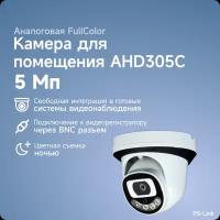 Купольная AHD камера видеонаблюдения PS-link AHD305C FullColor, 5Мп, угол обзора 85°