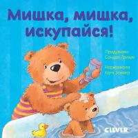 Первые книжки малыша. Мишка, мишка, искупайся!