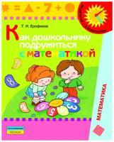 Ерофеева. Как дошкольнику подружиться с математикой. (5-7 лет). Книга для родителей