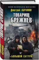 Абрамов Д. В. Товарищ Брежнев. «Большой Сатурн»